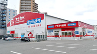 アカカベ薬局　出口店の外観