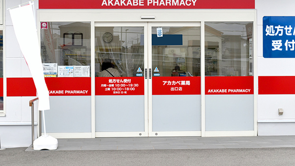 アカカベ薬局　出口店の入口