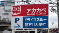 アカカベ薬局　出口店の看板