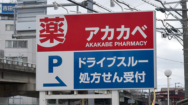 アカカベ薬局　出口店の看板