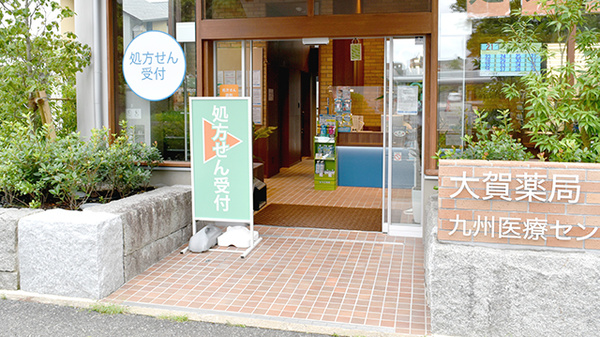 大賀薬局 九州医療センター前店の入口