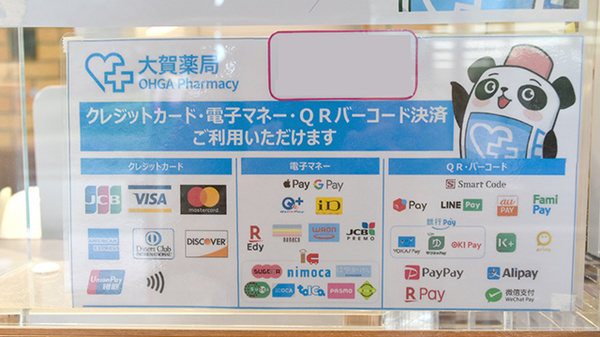 大賀薬局 九州医療センター前店のクレカ/電子マネー/スマホ決済対応