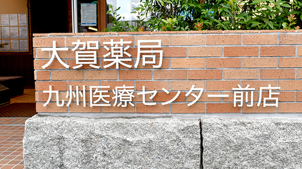 大賀薬局 九州医療センター前店の看板