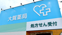 大賀薬局　屋形原店の看板