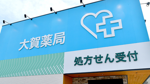 大賀薬局　屋形原店の看板