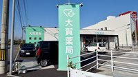 大賀薬局 新水巻病院前店の看板