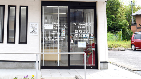 ぺりかん薬局彦左公園店の入口