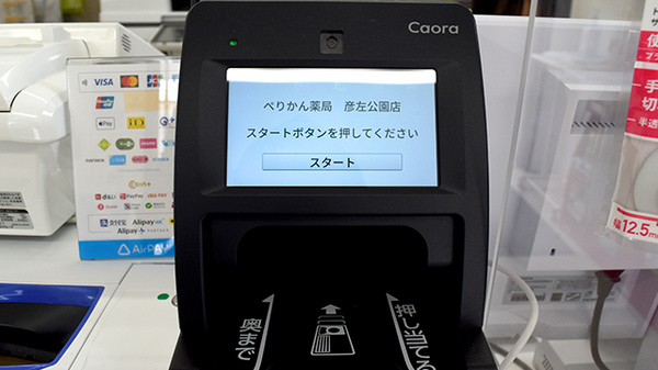ぺりかん薬局彦左公園店のオンライン資格確認