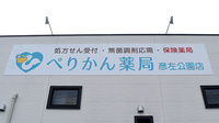 ぺりかん薬局彦左公園店の看板