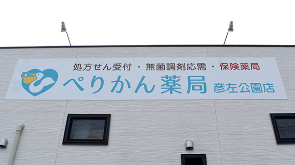 ぺりかん薬局彦左公園店の看板
