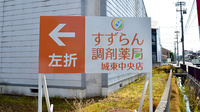 すずらん調剤薬局 城東中央店の看板