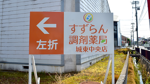 すずらん調剤薬局 城東中央店の看板