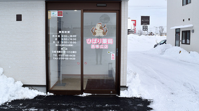ひばり薬局西帯広店の入口