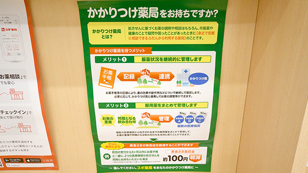 スギ薬局　川口西新井宿店のかかりつけ薬局対応