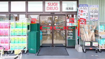 スギ薬局　鹿浜店の入口