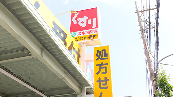 スギ薬局　鹿浜店の看板