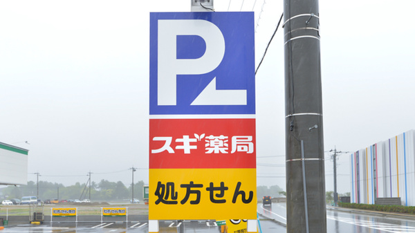 スギ薬局　野々市堀内店の看板