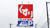 スギ薬局　南富山店の看板