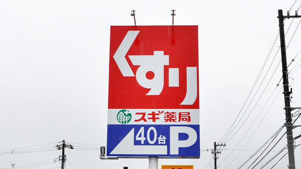 スギ薬局　南富山店の看板