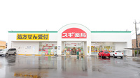 スギ薬局　小田原小台店の外観