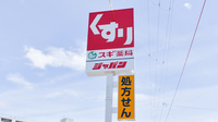 スギ薬局　長瀬駅前調剤店の看板