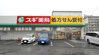 スギ薬局　あさか栄店の駐車場