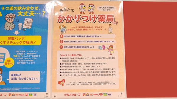 ツルハＮ4薬局のかかりつけ薬局対応