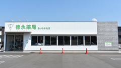 徳永薬局　あいら中央店の外観