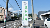 徳永薬局　あいら中央店の看板