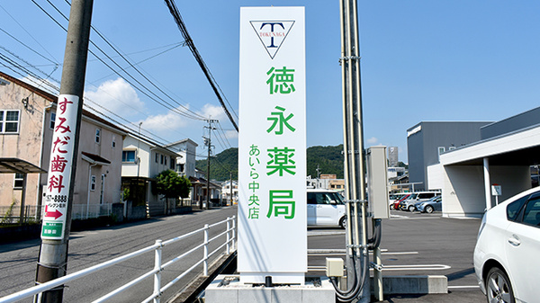 徳永薬局　あいら中央店の看板