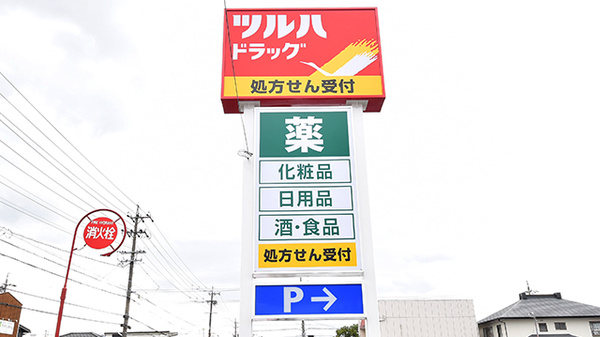 調剤薬局ツルハドラッグ高蔵寺白山店の看板