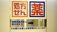 新生堂薬局　地下鉄筑紫口改札前店の処方箋ポスト