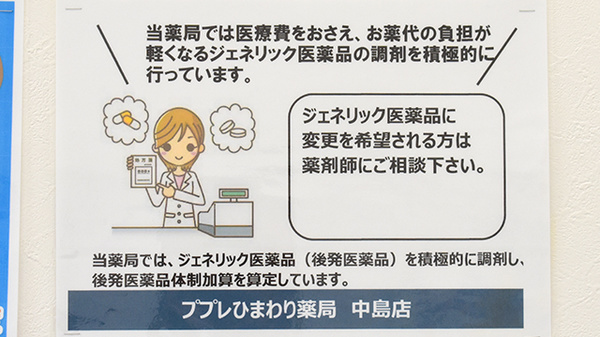 ププレひまわり薬局中島店のジェネリック対応