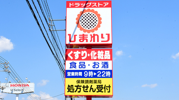 ププレひまわり薬局中島店の看板