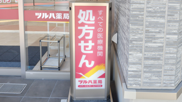 ツルハ薬局メディカルモール六本松店の看板