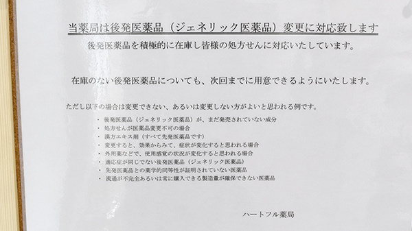 ハートフル薬局　須玉店のジェネリック対応