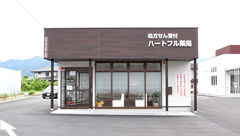 ハートフル薬局　山梨南店の外観