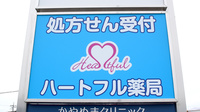 ハートフル薬局　山梨南店の看板