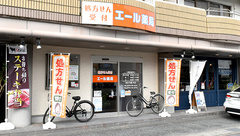 エール薬局の外観