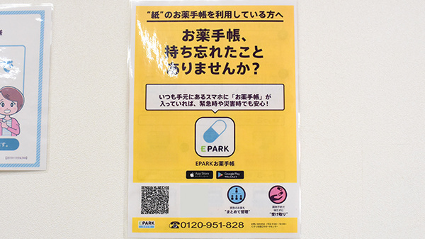 みんなの薬局スマイリング・パークの電子お薬手帳対応