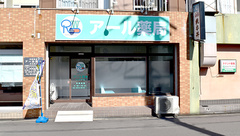 アール薬局の外観