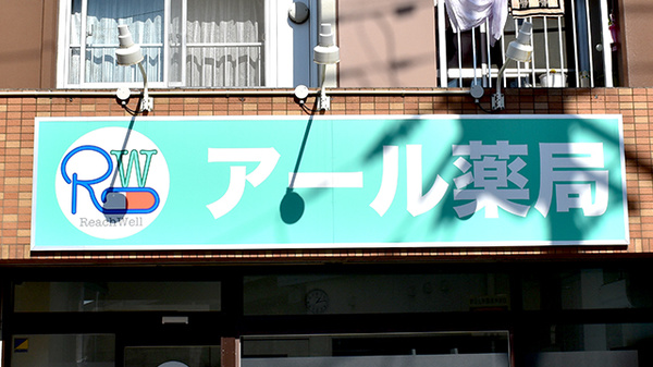アール薬局の看板