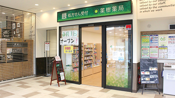 薬樹薬局　ライフ溝口店の外観
