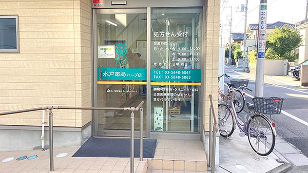 水戸薬局ハーブ店の入口
