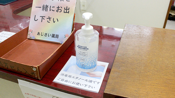 あじさい薬局の感染予防対策