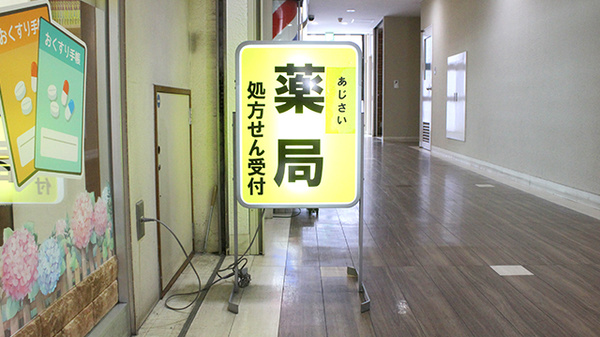 あじさい薬局の看板
