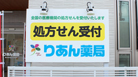 りあん薬局の看板