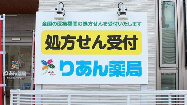 りあん薬局の看板