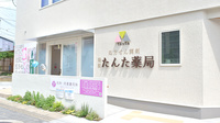 醍醐たんた薬局の外観