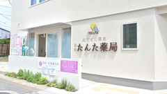 醍醐たんた薬局の外観